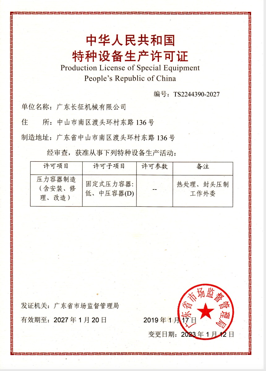 中華人民共和國特種設備設計許可證